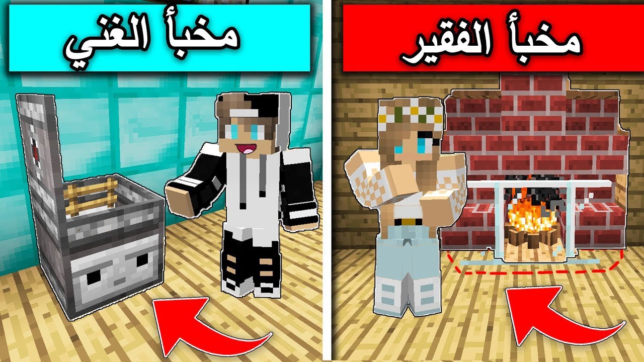 #فلم_ماين_كرافت : مخبأ الفقير ومخبأ الغني !