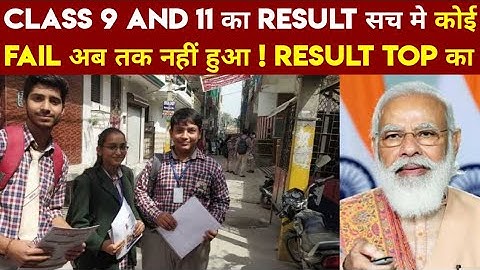 Class 9 And 11 का Result सच मे कोई Fail अब तक नहीं हुआ ! Result Top का