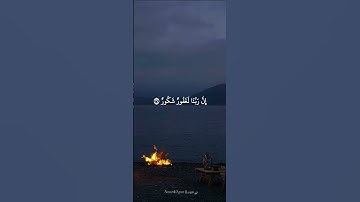 وقالوا الحمد لله الذي أذهب عنا الحزن|بصوت القارئ ناصر القطامي #قرآن #قران_كريم #quran