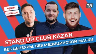 Едем дальше: Stand Up Club Kazan