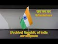 [Archive]🇮🇳National Anthem of India เพลงชาติอินเดีย - जन गण मन