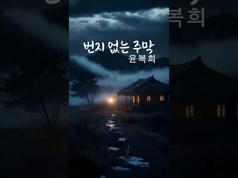 번지 없는 주막- 윤복희mp4