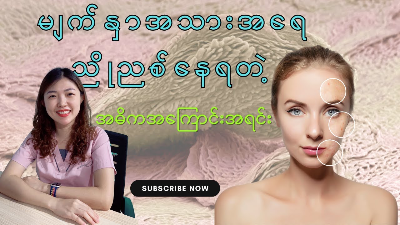 မျက်နှာအသားအရေ ညိုညစ်ရတဲ့ အဓိက အကြောင်းအရင်း