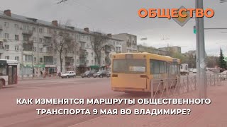 Как изменятся маршруты общественного транспорта 9 мая во Владимире?