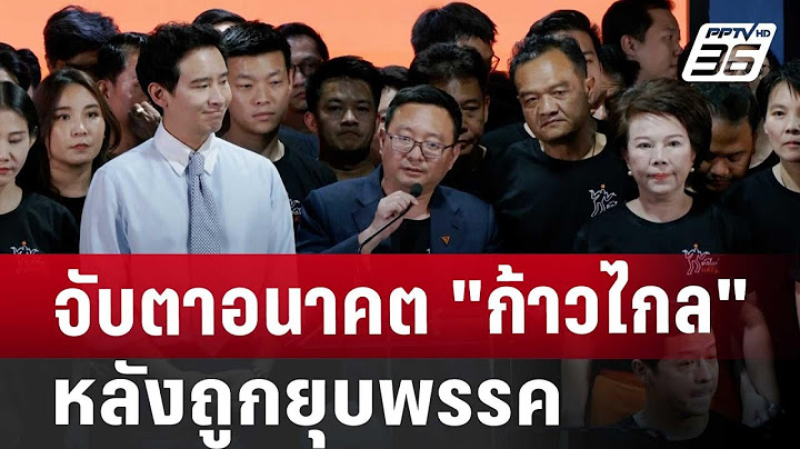 จับตาอนาคต"ก้าวไกล" หลังถูกยุบพรรค | เข้มข่าวค่ำ | 7 ส.ค. 67