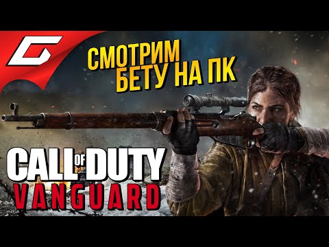 Видео: КООПИМ В БЕТУ НОВОЙ КОЛДЫ ➤ Call of Duty: VANGUARD