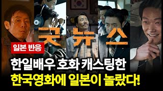 일본 댓글반응 | 굿뉴스’에 열광한 일본 시청자들, 그 이유는? #굿뉴스 #요도호사건 #설경구 #야마다타카유키 #홍경 #디카사마츠쇼 #블랙코미 #일본반응 #실화영화 #변성현감독