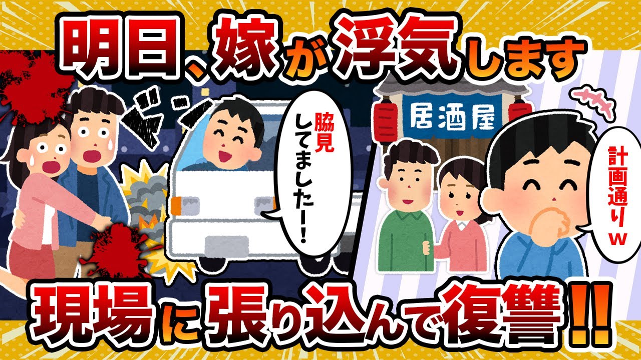【衝撃の展開】明日の夜、嫁が浮気します→現場に張り込んだ結果ｗｗ【2ch修羅場スレ・ゆっくり解説】