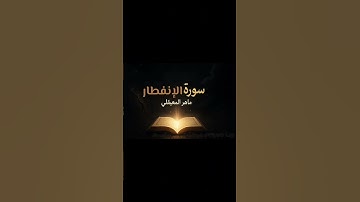 "يا أيها الإنسان ما غرك بربك الكريم؟ "😔✨ خاشعة تهز القلوب | سورة الانفطار بصوت ماهر المعيقلي🍂
