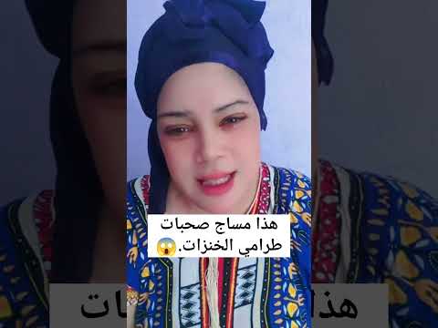 أول مغربية تقول الحقيقة المرة 