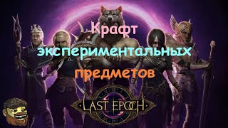 [Last Epoch] Крафт экспериментальных предметов - гайд