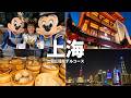 上海🇨🇳二泊三日の王道モデルコース👑 の動画、YouTube動画。