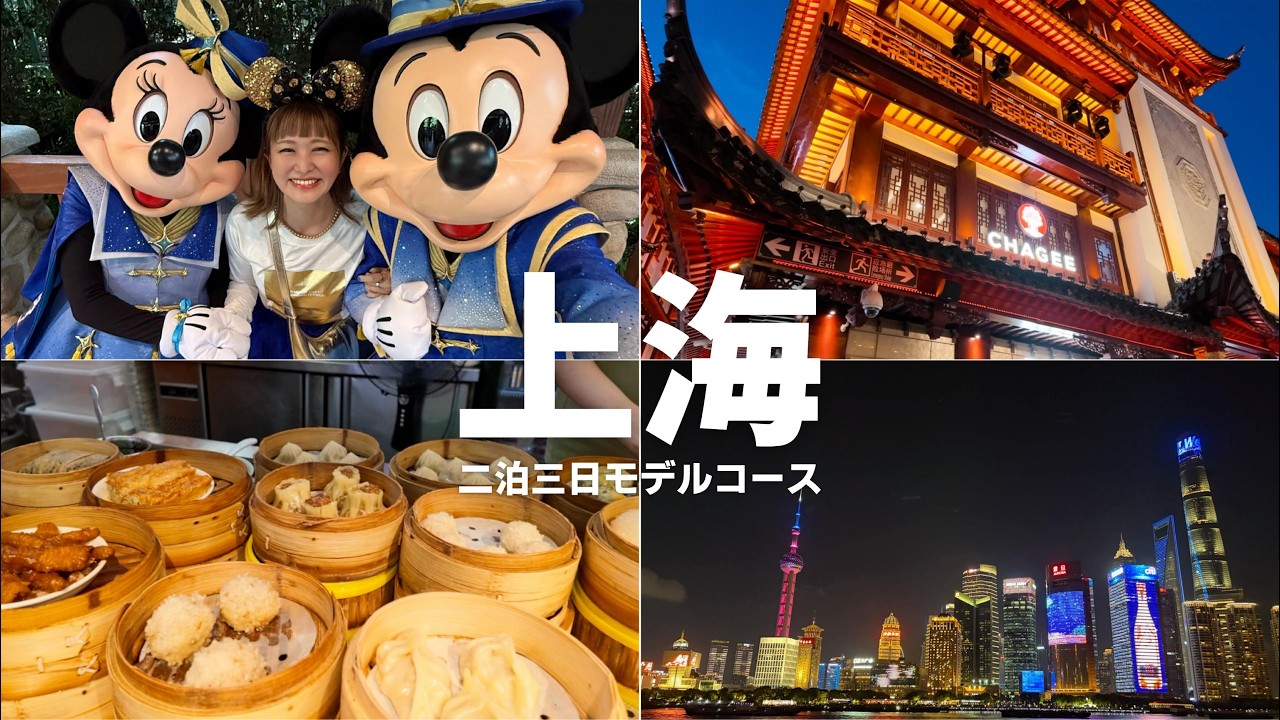 上海🇨🇳二泊三日の王道モデルコース👑