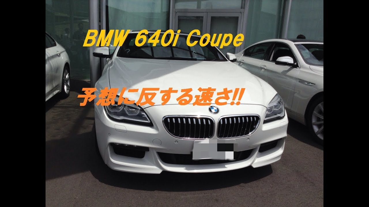 【輸入車、試乗】BMW 640i Coupeの意外性のある速さを楽しんだ!!