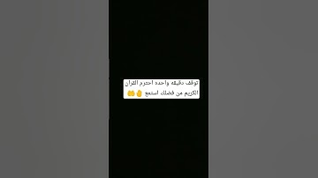 توقف دقيقه واحده احترم القران الكريم من فضلك استمع 🤚🤲