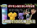 【不正なし】1日でほしのすなを100万集めるまで帰れま10‼️ポケモンGO Pokémon GO 포켓몬고wild area 2025