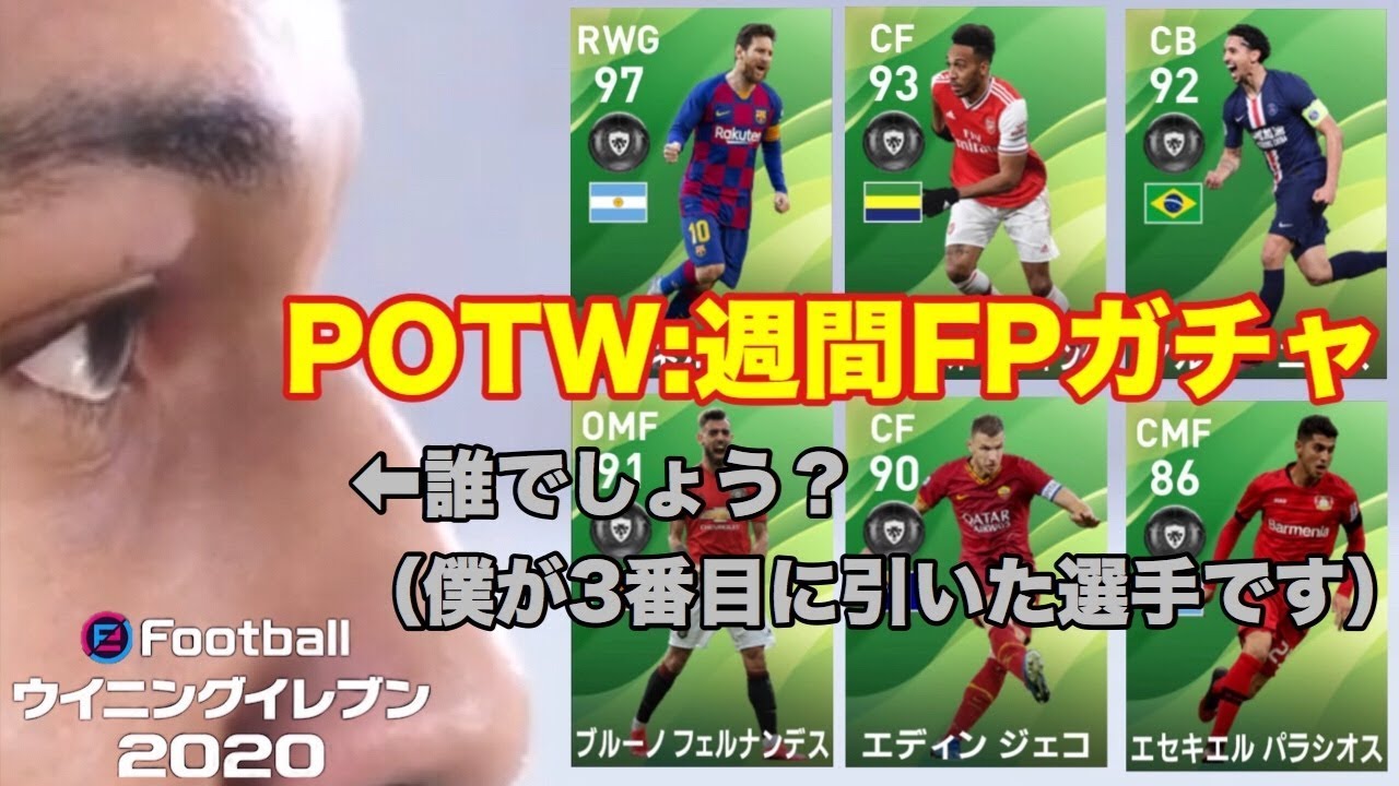 ウイイレmyclub 121 Potw 週間fpガチャ 今回3番目に引いたこの選手が一番の大当たりかもしれない 実況 Youtube