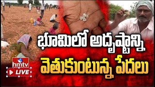 LIVE : రాయలసీమలో వజ్రాల వేట..! | Diamonds Hunting In Rayalaseema | hmtv