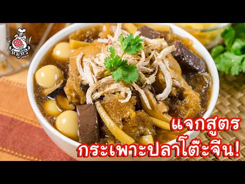 [แจกสูตร] กระเพาะปลาโต๊ะจีน – สูตรลับของเจ๊หมู | ข้อมูลทั้งหมดที่เกี่ยวข้องกับเมนู อาหาร โต๊ะ จีนเพิ่งได้รับการอัปเดต