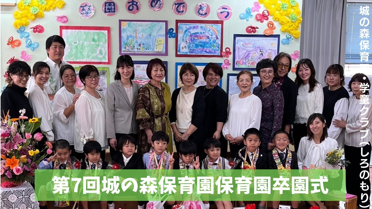 城の森保育園・第７回卒園式（令和５年度）