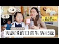 【我的湊B生活】復課後的日常生活記錄〜大少亂丟東西被罵🥺、發脾氣實況！羊羊做功課咯〜｜Mingsze