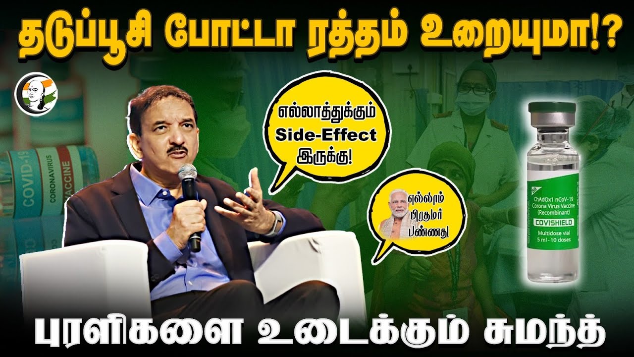 ⁣தடுப்பூசி போட்டா ரத்தம் உறையுமா!? | Sumanth C. Raman Interview About Covishield and Its Side effects