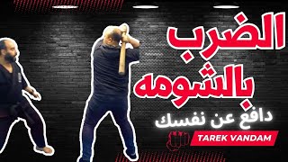 لو حد بيضربك بعصايه اتجاه ضلوعك تتصرف ازاى