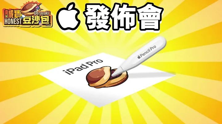 Apple發佈會 🍎 誠實豆沙包版  iPad Pro M4 懶人包 Apple Pencil Pro 中文 Apple iPad Air 11" 13" - 天天要聞