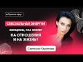 Сексуальная энергия женщины: как влияет на отношения и на жизнь? - Светлана Керимова