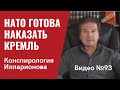 НАТО готово наказать Кремль “как никогда раньше” / Илларионов как наемный конспиролог / Видео № 93