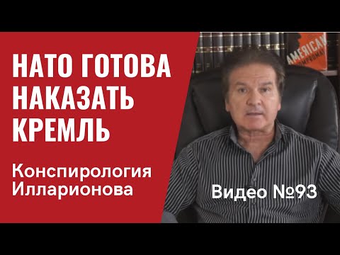 Нато Готово Наказать Кремль Как Никогда Раньше Илларионов Как Наемный Конспиролог Видео 93