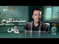 Qatayef 2 Episode 8 The Bone Of The Board Sameh Hussein Qatayf2 Ep8