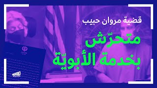 Marwan Habib: Harasser in the service of the patriarchy | مروان حبيب: متحرش بخدمة الأبوية