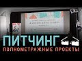 Питчинг «В начале было слово» ПОЛНОМЕТРАЖНЫЕ ПРОЕКТЫ