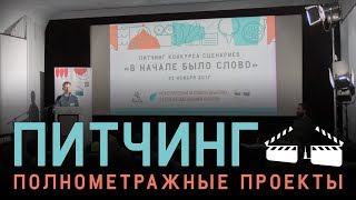 Питчинг «В начале было слово» ПОЛНОМЕТРАЖНЫЕ ПРОЕКТЫ Питчинг «В начале было слово» ПОЛНОМЕТРАЖНЫЕ ПРОЕКТЫ