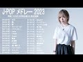 2023年 ヒット曲 ランキング ♫ 日本の歌 人気 2023 (日本の音楽) - LISA,米津玄師,あいみょん,YOASOBI,宇多田ヒカル,King Gnu,菅田将暉