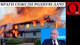 Путину сожгли дачу, ВСУ уничтожают НПЗ, флот и авиацию, а дед Кабай размахивает яdеркой
