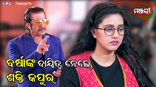 ବର୍ଷାଙ୍କ ଦାୟିତ୍ୱ ନେଲେ ଶକ୍ତି କପୁର | Chhati Tale Ding Dong | Varsha Priyadarshini | ManjariTV | Odisha