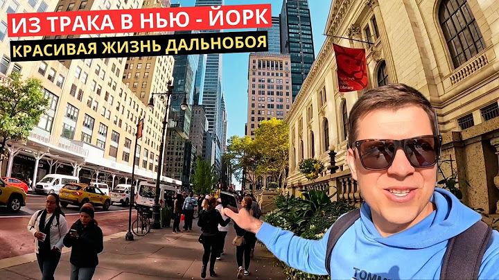 56. Как на самом деле отдыхают Дальнобойщики в США?