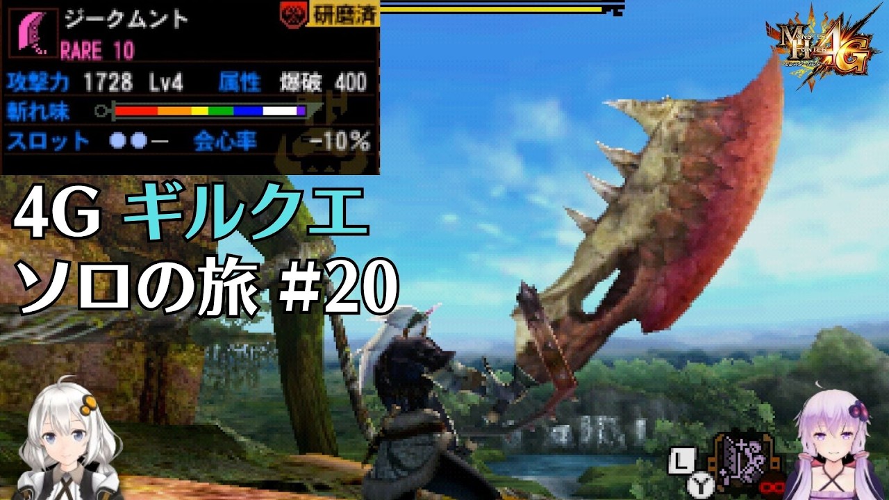 【MH4G】140オウガラーを15分台でクリアしたい　ギルクエソロの旅part20【VOICEROID2】