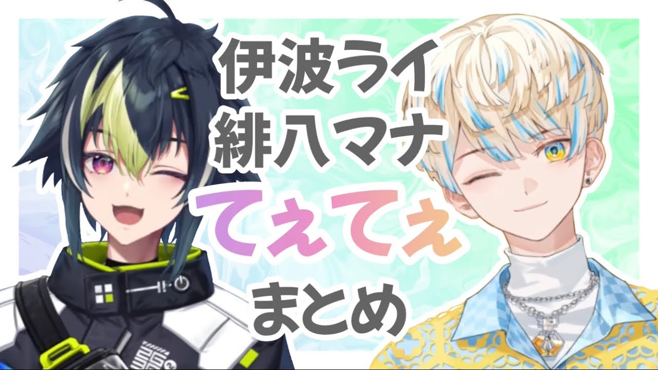 【 伊波ライ / 緋八マナ 】てぇてぇ まとめ【 にじさんじ 】
