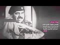 صاح العراق ينادي وينك صدام الفنان داؤد العبدالله
