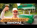 Бизнес за 206 тысяч. Открываю точку квас лимонад