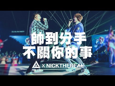 八三夭 831 X 周湯豪【帥到分手不關你的事】Official Live Video