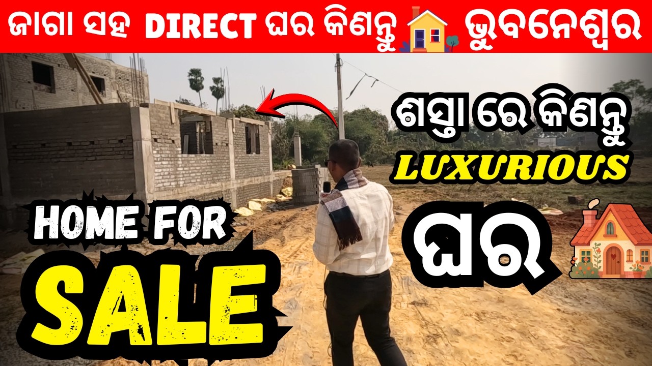 Low Cost Duplex Home For Sale In Bhubaneswar & Cuttack || ଜାଗା ସହ ସିଧାସଳଖ ଘର କିଣନ୍ତୁ ❤️