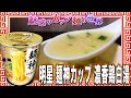 明星 麺神カップ 濃香鶏白湯【魅惑のカップ麺の世界2598杯】