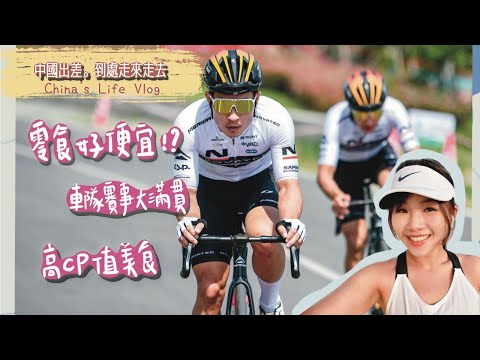 美利達諾飛客車隊小編//中國生活//深圳跑步//居酒屋鵝肝壽司//零食都好便宜「ChinaVlog01」