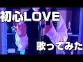 初心LOVE/なにわ男子　歌ってみた　#Shorts