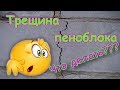 Пеноблок треснул. Что делать? Коротун №11