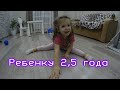 РАЗВИТИЕ РЕБЕНКА в 2,5 года / Что знает ребенок в 2 года и 6 месяцев